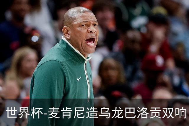 世界杯-麦肯尼造乌龙巴洛贡双响 美国4-1巴拉圭迎开门红