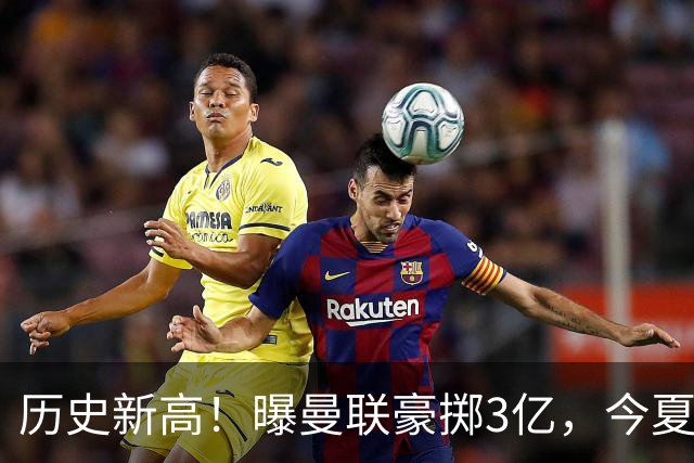 历史新高！曝曼联豪掷3亿，今夏疯狂买人，斥资8000万砸中场大鱼