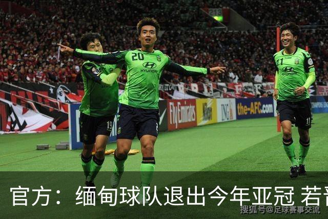 官方：缅甸球队退出今年亚冠 若晋级将与海港同组