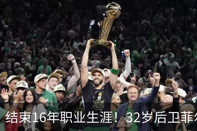 结束16年职业生涯！32岁后卫菲尔-琼斯亲承退役
