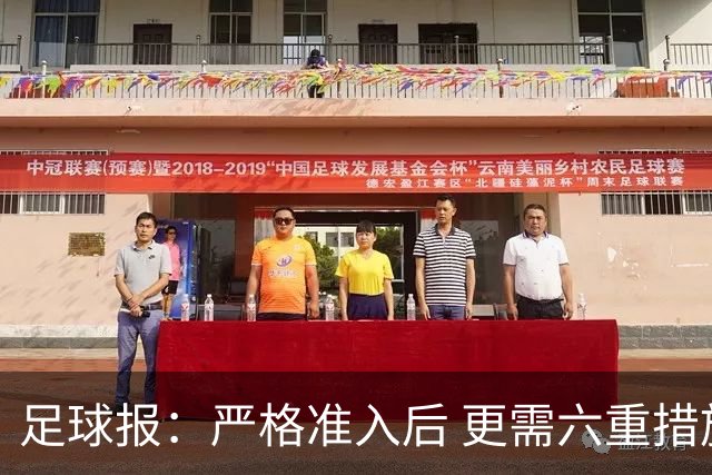 足球报：严格准入后 更需六重措施保障联赛