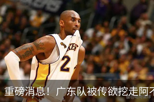 重磅消息！广东队被传欲挖走阿不都沙拉木，朱芳雨“1换1”交易新疆