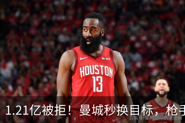 1.21亿被拒！曼城秒换目标，枪手死磕，1亿镑拦路虎来了