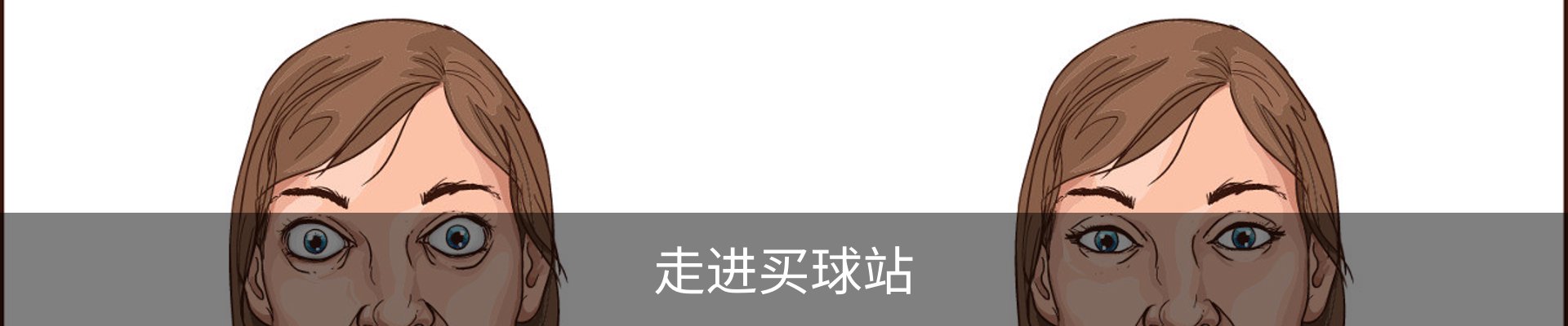 走进买球站